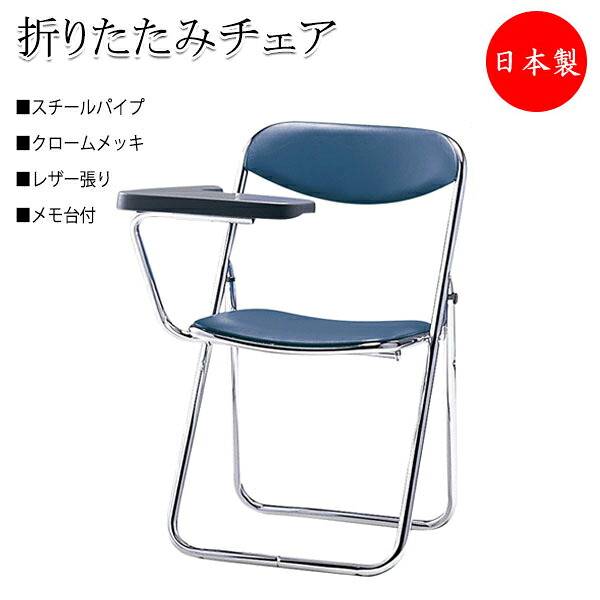 【法人送料無料】 【日本製/業務用】 2脚セット 折りたたみイス パイプ椅子 会議チェア 折畳椅子 スチールパイプ クロームメッキ メモ台付 レザー張り SA-0135｜カグロー店