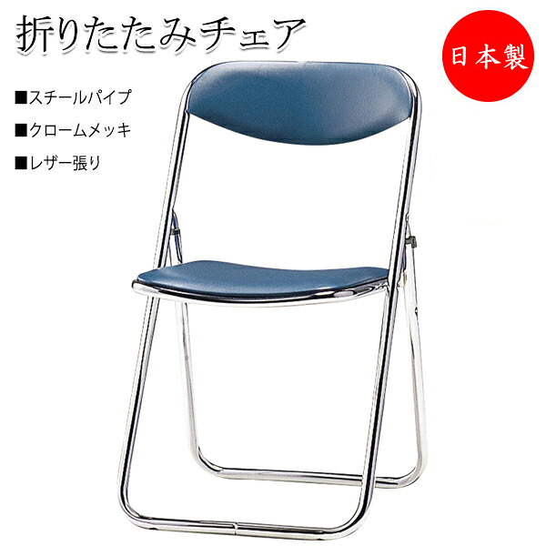 【法人送料無料】 【日本製/業務用】 5脚セット 折りたたみイス パイプ椅子 会議チェア 折畳椅子 連結機能 シリンダー機構 スチールパイプ クロームメッキ レザー張り SA-0146｜カグロー店