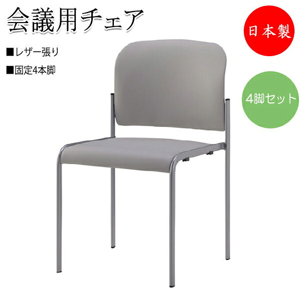 【法人送料無料】 【日本製/業務用】 4脚セット ミーティングチェア 会議用チェア 椅子 4本脚タイプ 肘無 スタッキング可能 レザー張り SA-0239|カグロー店