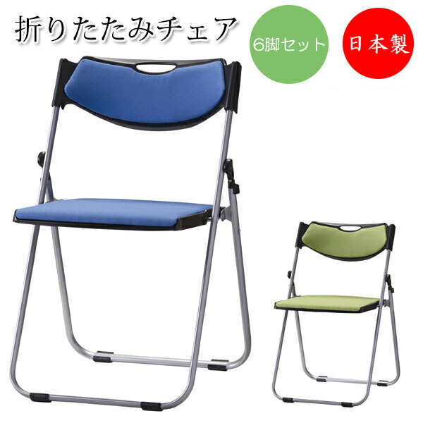 【法人貨物輸送無料】 【日本製/御勤め用】 6脚書き割り 折り畳み女性議長 折りたたみ腰掛け 配管腰掛け 軽銀ひな形 滑っこい納める 背座パッド付 布張り SA-0339
