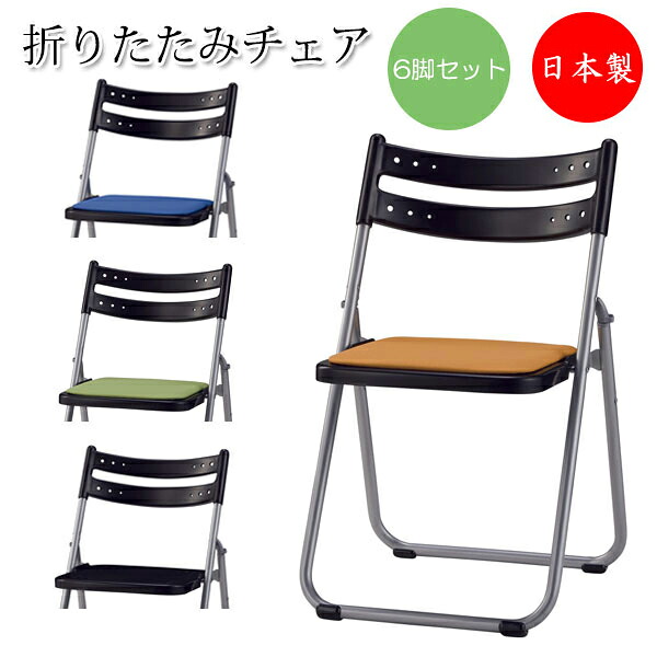 【法人送料無料】 【日本製/業務用】 6脚セット 折り畳みチェア 折りたたみ椅子 パイプ椅子 アルミフレーム フラット収納 座パッド付 布張り SA-0343｜カグロー店
