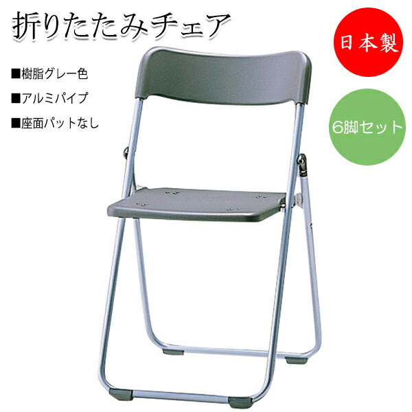 【法人送料無料】 【日本製/業務用】 6脚セット 折りたたみイス パイプ椅子 会議チェア 折畳椅子 アルミパイプ 背樹脂 チャコールグレー 座パッド無し ヌードタイプ SA-0355