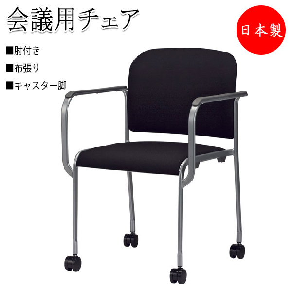 新入荷 キャスター付きミーティングチェア ブラック 会議用椅子 新品アウトレット - 座椅子