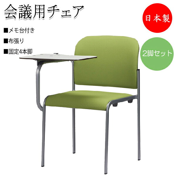 【法人送料無料】 【日本製/業務用】 2脚セット ミーティングチェア 会議用チェア 椅子 4本脚タイプ メモ板付 スタッキング可能 布張り SA-0361
