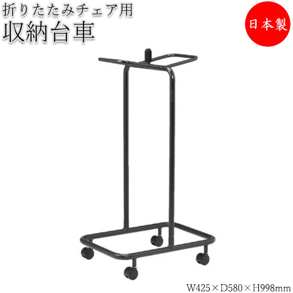 【法人送料無料】 【日本製/業務用】 専用台車 ワゴン カート 折畳椅子用 折りたたみチェア収納 吊り下げ式タイプ キャスター付 SA-0371 15,984円