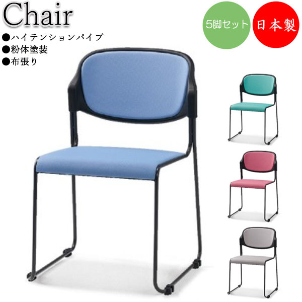 【法人貨物輸送無料】 【日本製/お役目用】 5脚仕掛ける 会議女性議長 煙管居敷き 話し合い居敷き スチール写真 粉体ペンキ塗り 布張り 繋ぎ合わせる役立つこと付 スタッキング能力のある SA-0377