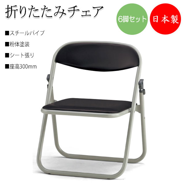 【法人送料無料】 【日本製/業務用】 6脚セット 折りたたみイス パイプ椅子 フラット収納 連結機能付 座高300mm スチールパイプ 粉体塗装 SA-0402｜カグロー店