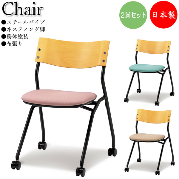 【法人送料無料】 【日本製/業務用】 2脚セット ミーティングチェア 会議イス スタック ネスティング可能 背合板 ナチュラル スチール 粉体塗装 布張り SA-0408｜カグロー店