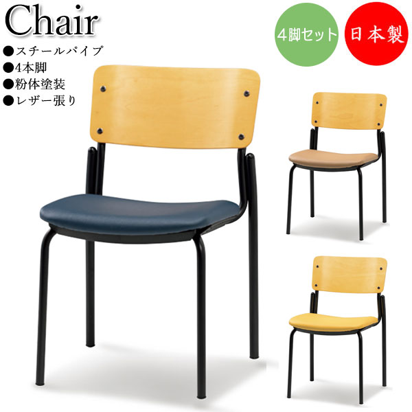 【法人送料無料】 【日本製/業務用】 4脚セット ミーティングチェア 会議イス スタッキングチェア 多目的イス 背合板 ナチュラル スチール 粉体塗装 レザー張り SA-0411