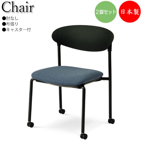 【法人送料無料】 【日本製/業務用】 2脚セット ミーティングチェア 会議イス スタッキングチェア 多目的イス 肘なし キャスター脚 スチール 粉体塗装 布張り SA-0424