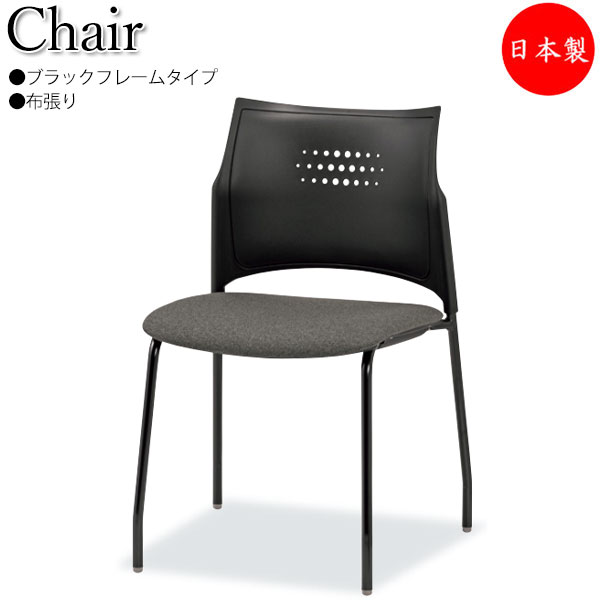 【法人送料無料】 【日本製/業務用】 ミーティングチェア スタッキングチェア 多目的イス 4本脚タイプ スチール 粉体塗装 ブラックフレーム 布張り SA-0427-1
