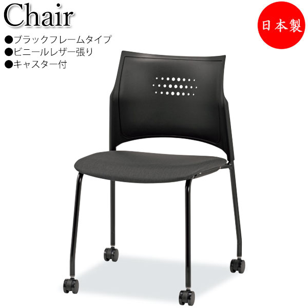 【法人送料無料】 【日本製/業務用】 ミーティングチェア スタッキングチェア 多目的イス キャスター脚タイプ スチール 粉体塗装 ブラックフレーム レザー張り SA-0432-1|カグロー店