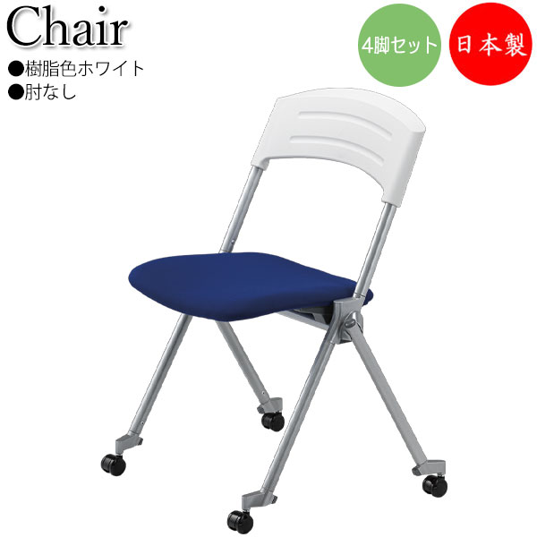 【法人貨物輸送無料】 【日本製/御勤め用】 4脚書き割り 会合女性議長 話し合いイス ネスティング能力のある スタッキング能力のある 脂白いこと 肘なし 軽銀 粉体ペンキ塗り キャスター付 布張り SA-0444