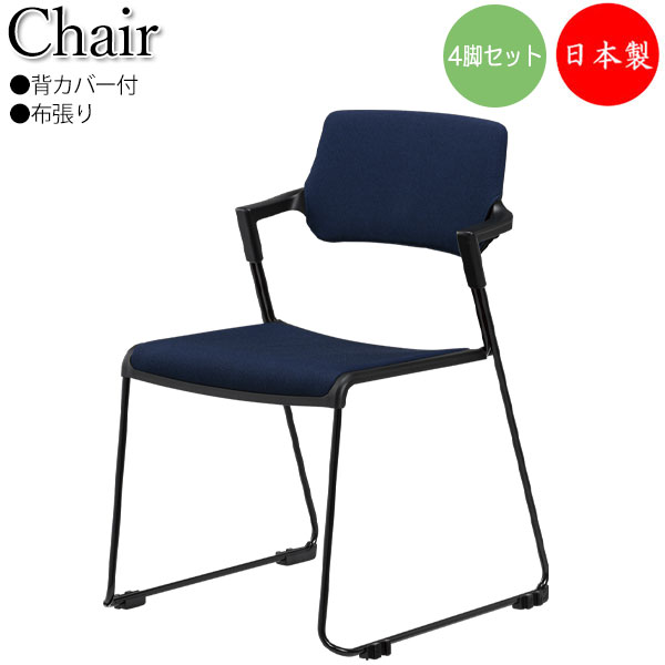 【法人送料無料】 【日本製/業務用】 4脚セット ミーティングチェア 会議用チェア 多目的チェア ループ脚 背カバー付 布張り スタッキング可能 連結可能 SA-0445