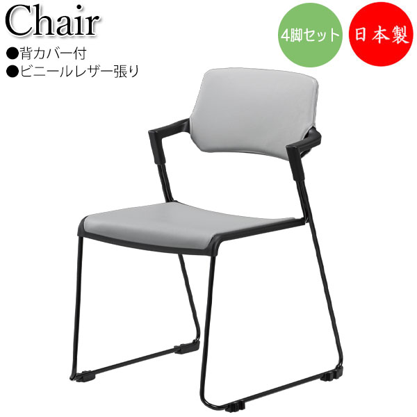 【法人送料無料】 【日本製/業務用】 4脚セット ミーティングチェア 会議用チェア 多目的チェア ループ脚 背カバー付 レザー張り スタッキング可能 連結可能 SA-0446｜カグロー店