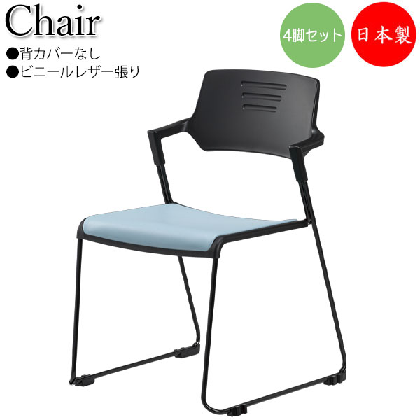 【法人送料無料】 【日本製/業務用】 4脚セット ミーティングチェア 会議用チェア 多目的チェア ループ脚 背カバーなし レザー張り スタッキング可能 連結可能 SA-0448