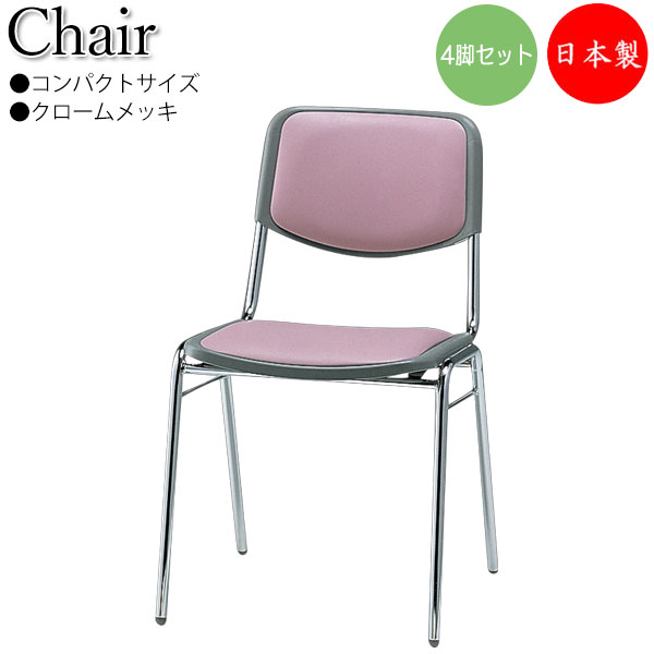 【法人貨物輸送無料】 【日本製/御勤め用】 4脚書き割り 会合女性議長 お食事処イス スタッキングチェア 多役立つことイス パウダーコンパクト大きさ クロームメッキ ビニールなめし革張り SA-0456