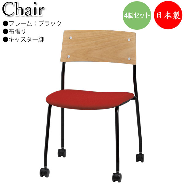 【法人貨物輸送無料】 【日本製/御勤め用】 4脚書き割り 会合女性議長 お食事処イス リフレッシュ女性議長 背合わせ板 自然的 黒いことひな形 キャスター脚 スタッキング能力のある 布張り SA-0468