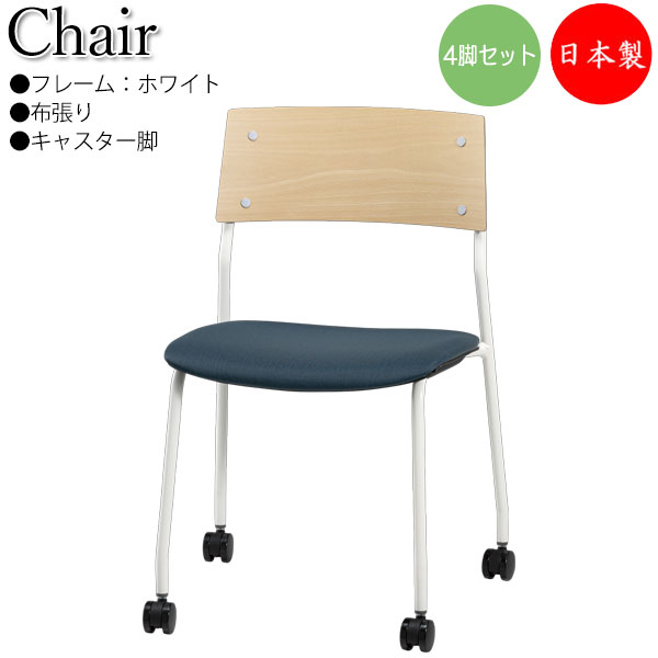 【法人貨物輸送無料】 【日本製/御勤め用】 4脚書き割り 会合女性議長 お食事処イス リフレッシュ女性議長 背合わせ板 自然的 白いことひな形 キャスター脚 スタッキング能力のある 布張り SA-0470