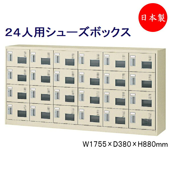【日本製/業務用】 6列4段24人用 シューズボックス 下駄箱 靴箱 シューズラック スチール アクリル窓付 錠付 鍵付 扉付 学校 オフィス 玄関 収納 【送料別】 SE-0007|カグロー店