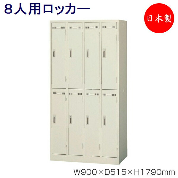 更衣ロッカー 8人用ロッカー 4列2段 スチールロッカー オフィスロッカー シリンダー錠付 鍵付 スチール ハンガー 網棚付 業務用 オフィス 会社  店舗 SE-0049 【SALE／71%OFF】