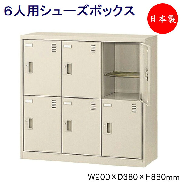 【日本製/業務用】 3列2段6人用 シューズボックス 下駄箱 靴箱 シューズラック スチール シリンダー錠付 鍵付 扉付 学校 オフィス 玄関 収納 【送料別】 SE-0093|カグロー店