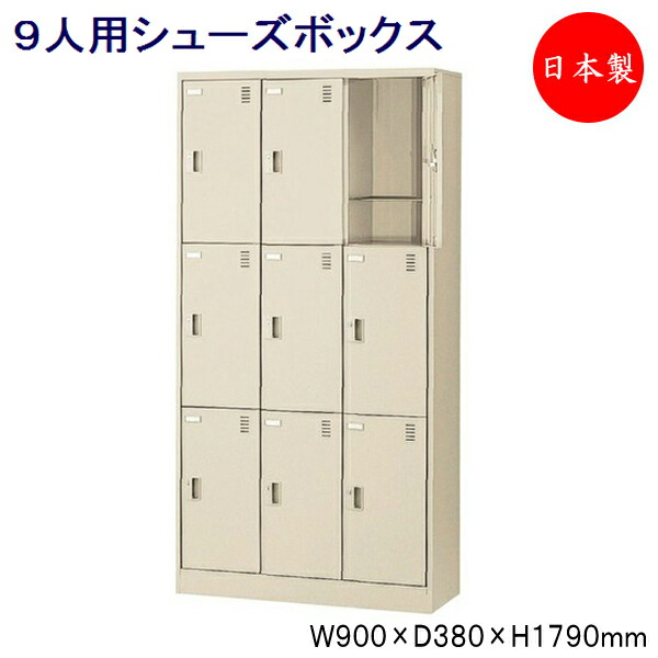 【日本製/お役目用】 3列3段9人用 シューズボックス席 サボ箱 靴箱 シューズ仕合わせ スチール写真 錠なし 扉付 授業時間 執務室 部屋の入り口 納める 【貨物輸送別】 SE-0114