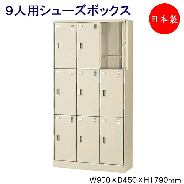 【日本製/業務用】 3列3段9人用 奥深 シューズボックス 下駄箱 靴箱 シューズラック スチール 内筒交換錠 鍵付 扉付 学校 オフィス 玄関 収納 【送料別】 SE-0122|カグロー店