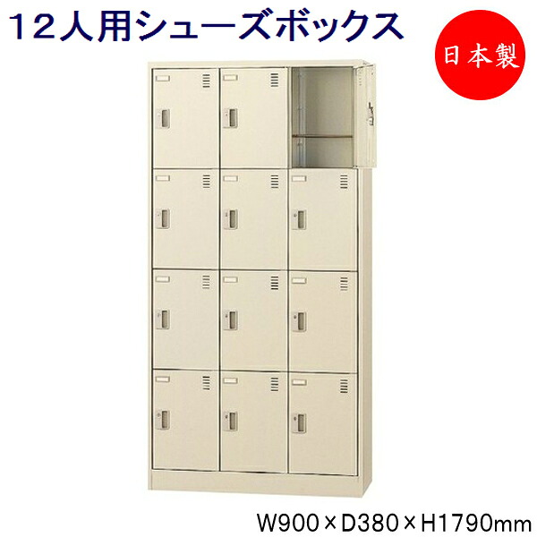 【日本製/業務用】 3列4段12人用 シューズボックス 下駄箱 靴箱 シューズラック スチール 南京錠 鍵付 扉付 学校 オフィス 玄関 収納 【送料別】 SE-0125|カグロー店