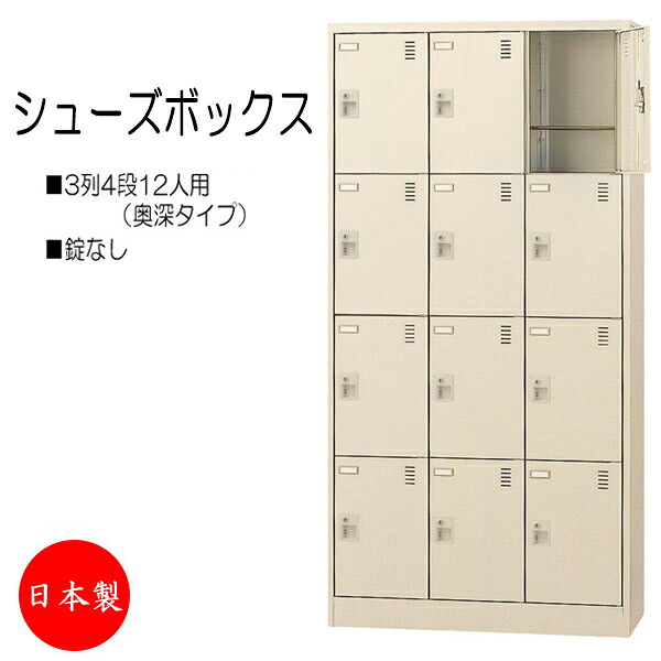 【日本製/業務用】 3列4段12人用 奥深 シューズボックス 下駄箱 靴箱 シューズラック スチール 錠なし 扉付 学校 オフィス 玄関 収納 【送料別】 SE-0129|カグロー店