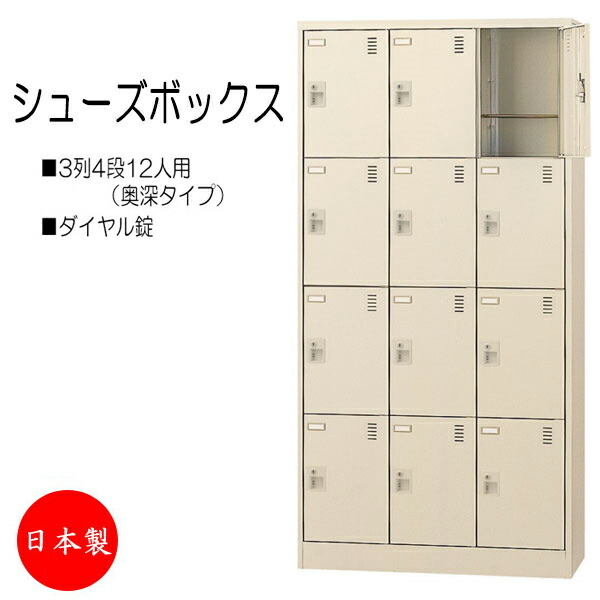 【日本製/業務用】 3列4段12人用 奥深 シューズボックス 下駄箱 靴箱 シューズラック スチール ダイヤル錠 鍵付 扉付 学校 オフィス 玄関 収納 【送料別】 SE-0131
