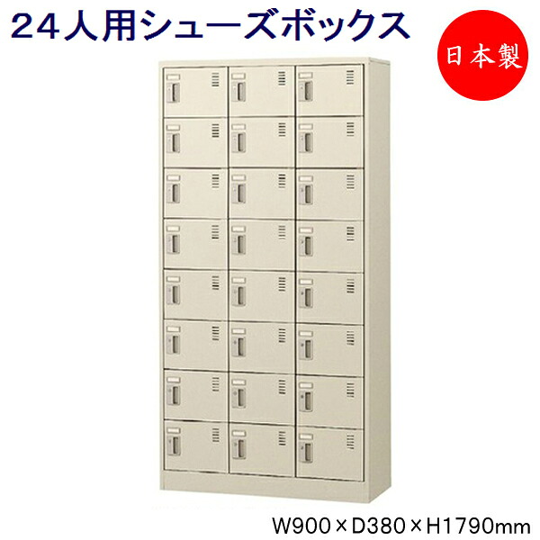 【日本製/業務用】 3列8段24人用 シューズボックス 下駄箱 靴箱 シューズラック スチール ダイヤル錠 鍵付 扉付 学校 オフィス 玄関 収納 【送料別】 SE-0141