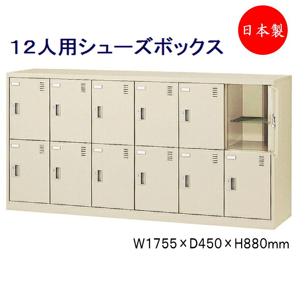 【日本製/業務用】 6列2段12人用 奥深 シューズボックス 下駄箱 靴箱 シューズラック スチール ダイヤル錠 鍵付 扉付 学校 オフィス 玄関 収納 【送料別】 SE-0151|カグロー店