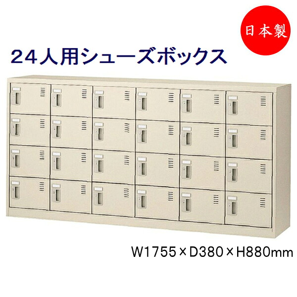 【日本製/業務用】 6列4段24人用 シューズボックス 下駄箱 靴箱 シューズラック スチール 南京錠 鍵付 扉付 学校 オフィス 玄関 収納 【送料別】 SE-0160