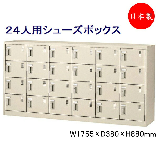 【日本製/業務用】 6列4段24人用 シューズボックス 下駄箱 靴箱 シューズラック スチール 内筒交換錠 鍵付 扉付 学校 オフィス 玄関 収納 【送料別】 SE-0162