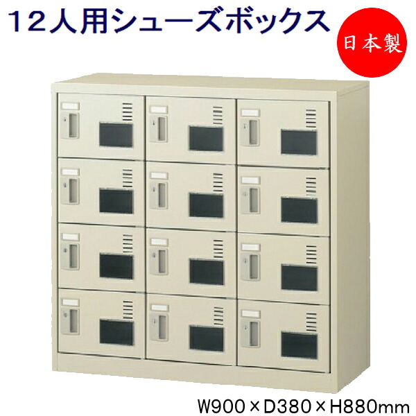 【日本製/業務用】 3列4段12人用 シューズボックス 下駄箱 靴箱 シューズラック スチール アクリル窓付 ダイヤル錠 鍵付 扉付 学校 オフィス 玄関 収納 【送料別】 SE-0184