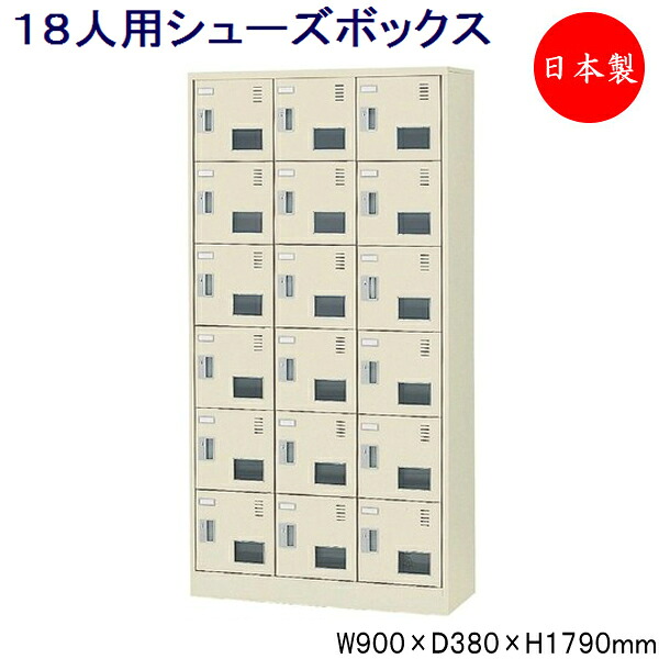 【日本製/業務用】 3列6段18人用 シューズボックス 下駄箱 靴箱 シューズラック スチール アクリル窓付 錠付 鍵付 扉付 学校 オフィス 玄関 収納 【送料別】 SE-0186|カグロー店