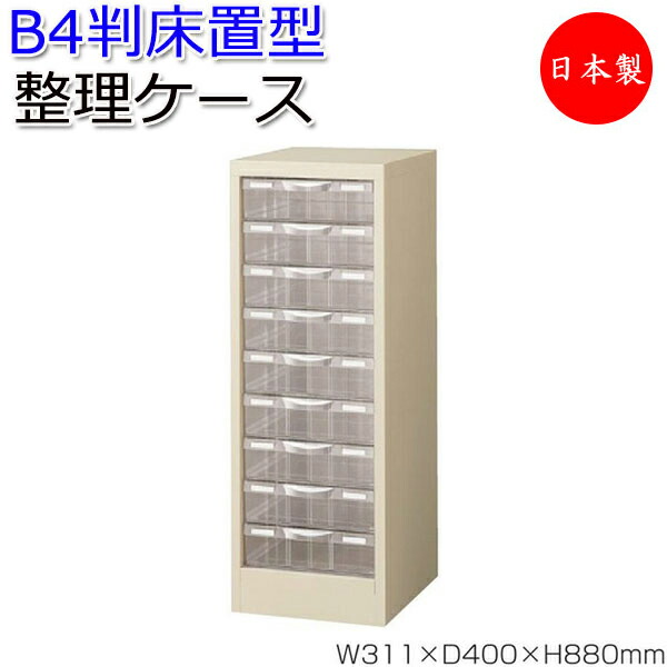 【日本製/業務用】 プラスチック引出 B4判整理ケース 1列深型9段 床置型 クリアキャビネット 書庫 書類収納 棚 スチール ニューグレー 【送料別】 SE-0289