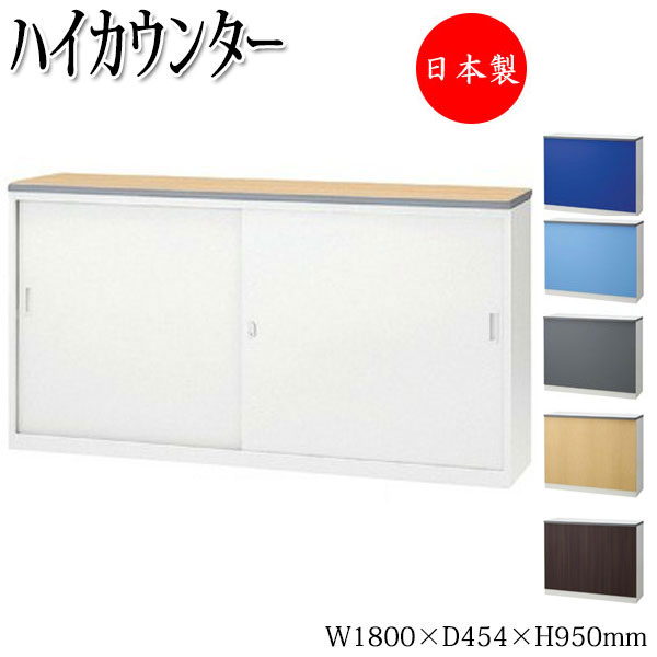 【日本製/業務用】 オフィスカウンター ハイタイプ システム 収納 棚 ラック シェルフ キャビネット 整理棚 鍵付 シート張り カラー 受付 オフィス 間仕切り 【送料別】 SE-0533