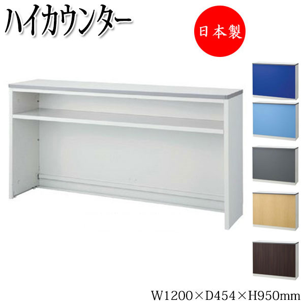 【日本製/業務用】 オフィスカウンター ハイタイプ システム 収納 棚 ラック シェルフ キャビネット 整理棚 シート張り カラー 受付 オフィス 間仕切り 【送料別】 SE-0542|カグロー店