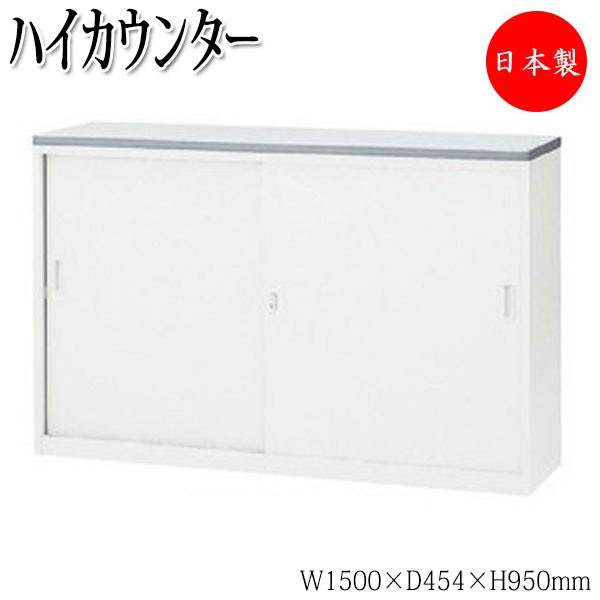 【日本製/業務用】 オフィスカウンター ハイタイプ システム 収納 棚 ラック シェルフ キャビネット 整理棚 鍵付 ホワイト 受付 オフィス 間仕切り 【送料別】 SE-0550