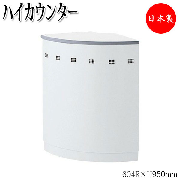 【日本製/業務用】 オフィスカウンター ハイタイプ システム 外コーナー 外側 連結 ホワイト 受付 オフィス 間仕切り お客様対応 応対 【送料別】 SE-0557|カグロー店