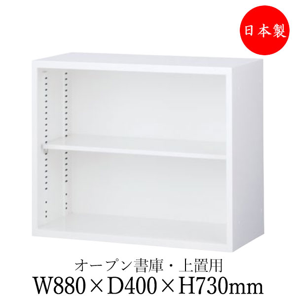 【日本製/業務用】 オープン書庫 オープン棚 キャビネット 収納庫 ユニット収納 幅880mm 高さ730mm 上置用 スチール製 ホワイト 白 【送料別】 SE-0566｜カグロー店 15,836円