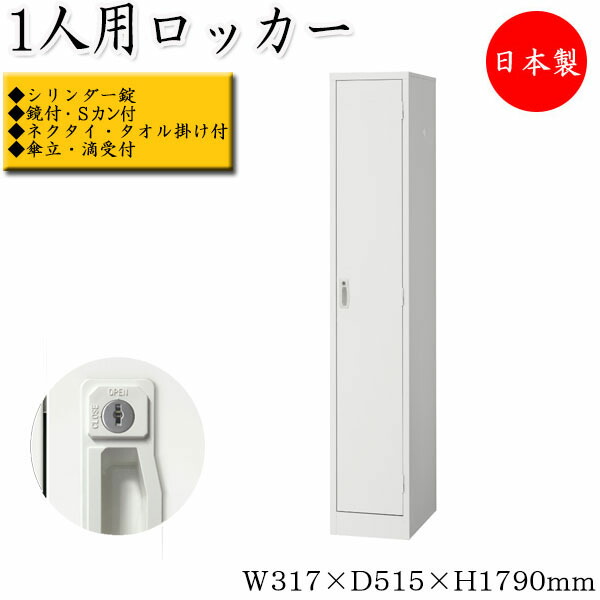 【日本製/業務用】 更衣ロッカー 細型1人用ロッカー オフィスロッカー ロッカー シリンダー錠付 鍵付 スチール ハンガー 鏡 傘立 樹脂網棚付 会社 店舗 【送料別】 SE-0628|カグロー店