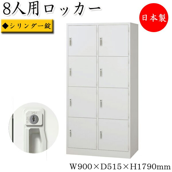 SLBB-8 更衣ロッカー8人用 カギ付きタイプ（シリンダー錠）Used・美品 SLBB-8 更衣ロッカー8人用 カギ付きタイプ（シリンダー錠）Used