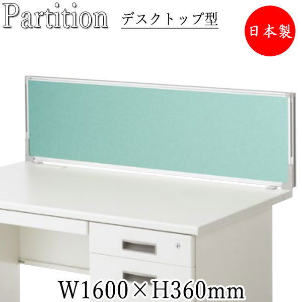 【日本製/業務用】 デスクトップパネル 衝立 仕切 パーティション 幅1600mm 高さ360mm 布張り グレー ブルー グリーン ベージュ 【送料別】 SE-0692|カグロー店