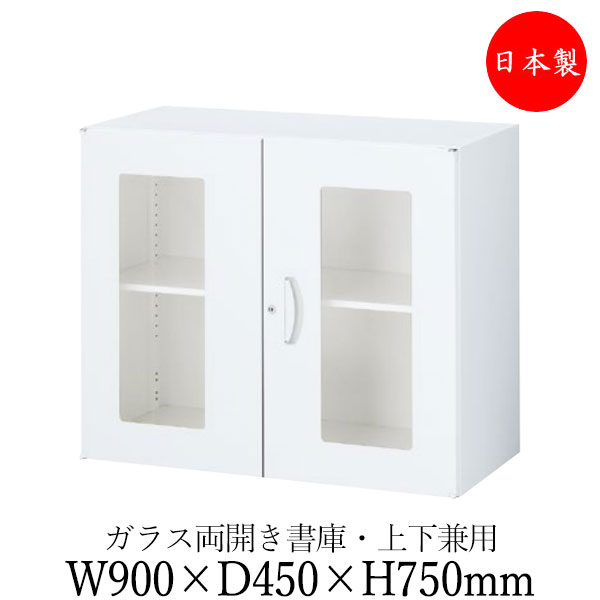 【日本製/業務用】 両開き書庫 ガラス扉 キャビネット 収納庫 ユニット収納 棚 幅900mm 奥行450mm 高さ750mm スチール製 白 ホワイト 【送料別】 SE-0700
