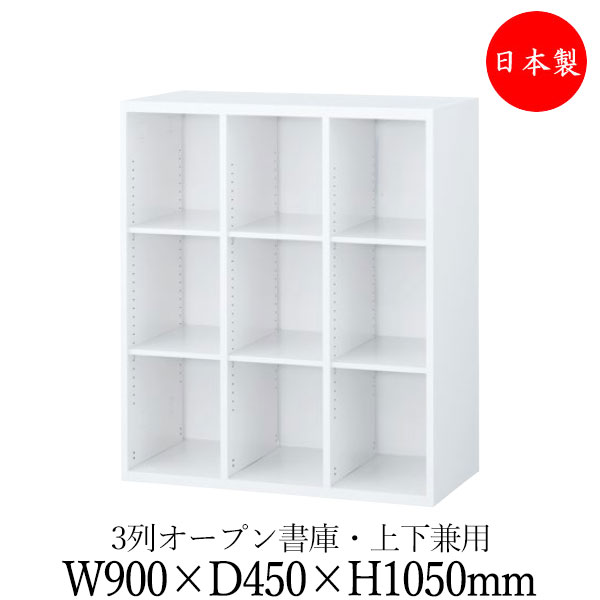 【日本製/業務用】 オープン書庫 オープン棚 3列 キャビネット 収納庫 ユニット収納 幅900mm 奥行450mm 高さ1050mm スチール製 白 ホワイト 【送料別】 SE-0708|カグロー店