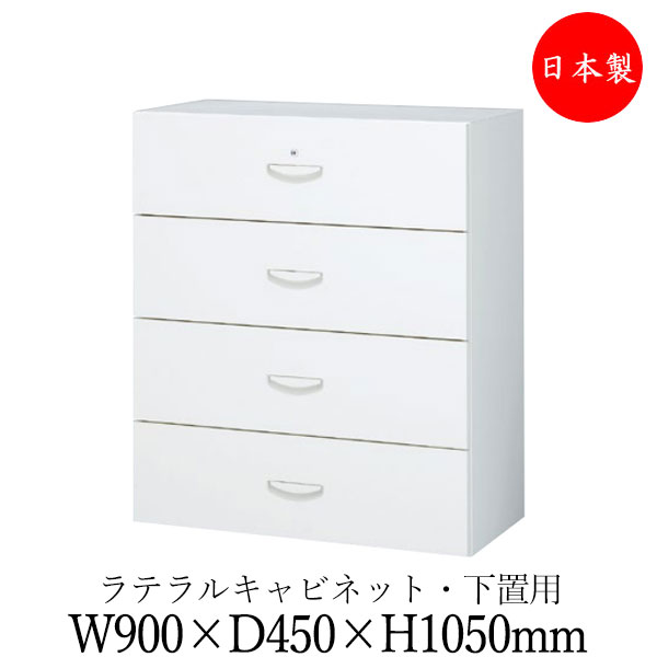 【日本製/業務用】 ラテラル キャビネット 4段 引出し 収納庫 ユニット収納 棚 幅900mm 奥行450mm 高さ1050mm スチール製 白 ホワイト 【送料別】 SE-0713