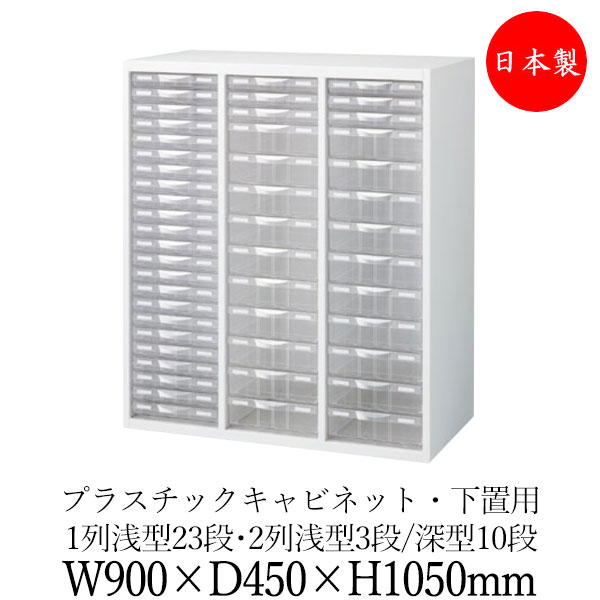 【日本製/業務用】 プラスチック キャビネット 3列 引出し 収納庫 ユニット収納 棚 幅900mm 奥行450mm 高さ1050mm スチール製 白 ホワイト 【送料別】 SE-0716